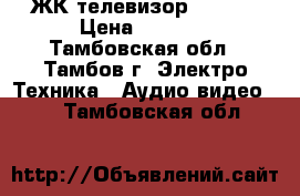 ЖК телевизор DAEWOO › Цена ­ 5 000 - Тамбовская обл., Тамбов г. Электро-Техника » Аудио-видео   . Тамбовская обл.